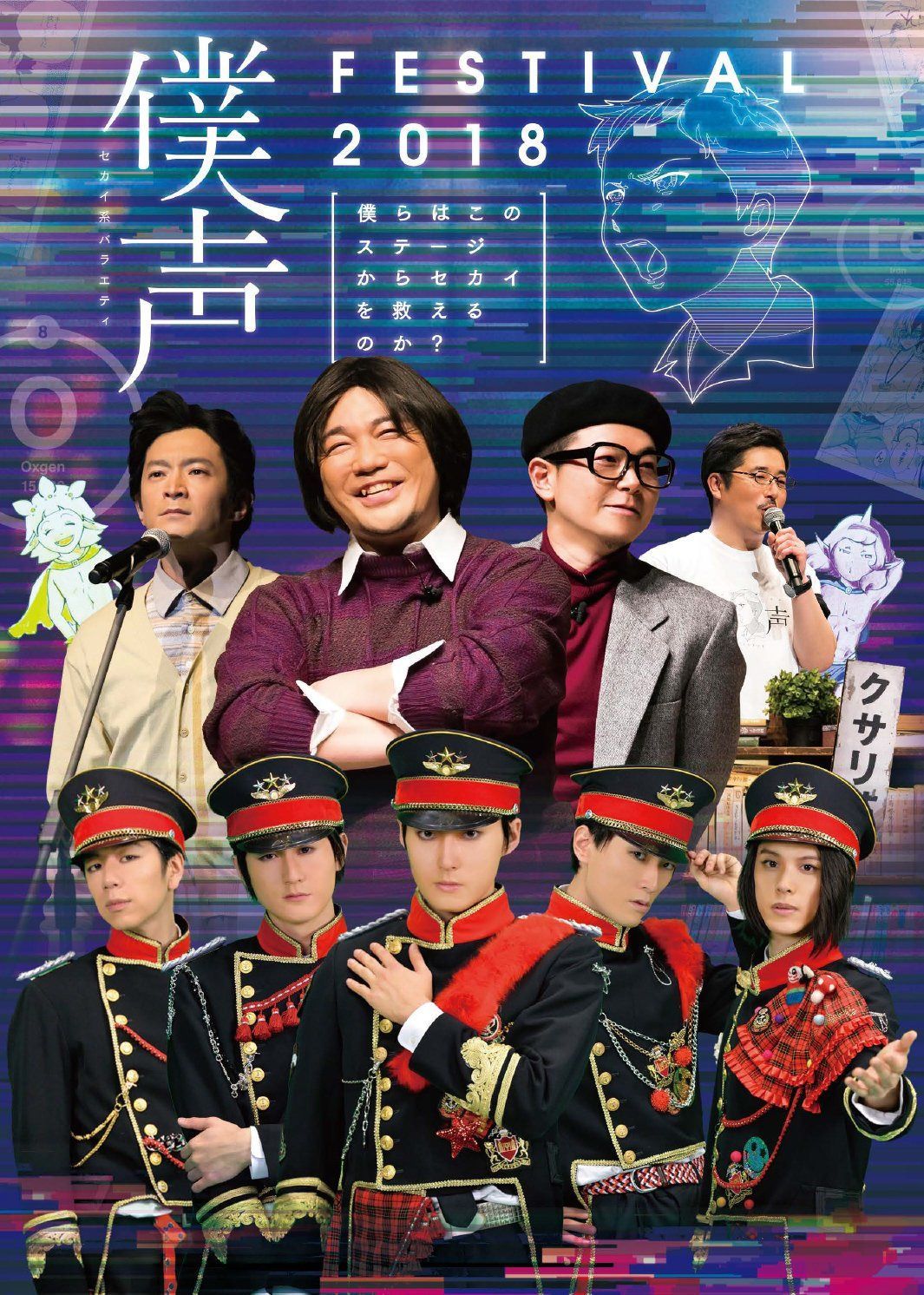 「セカイ系バラエティ 僕声」FESTIVAL 2018~僕らはこのステージからセカイを救えるのか?~ [DVD]
