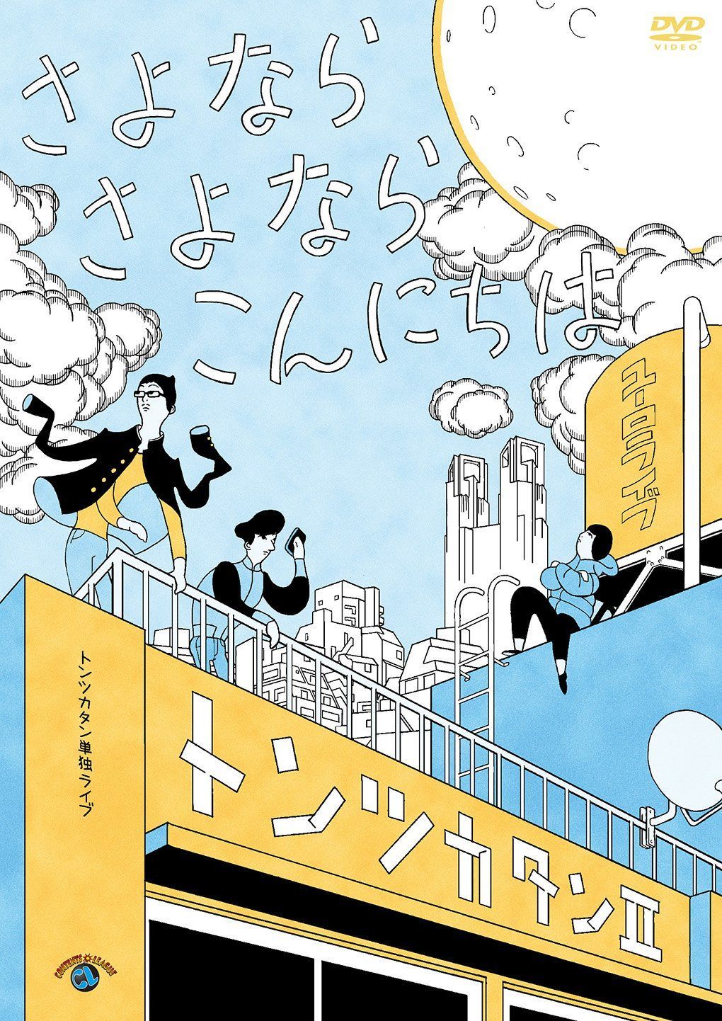 トンツカタン単独ライブ「トンツカタンII~さよなら さよなら こんにちは~」 [DVD]