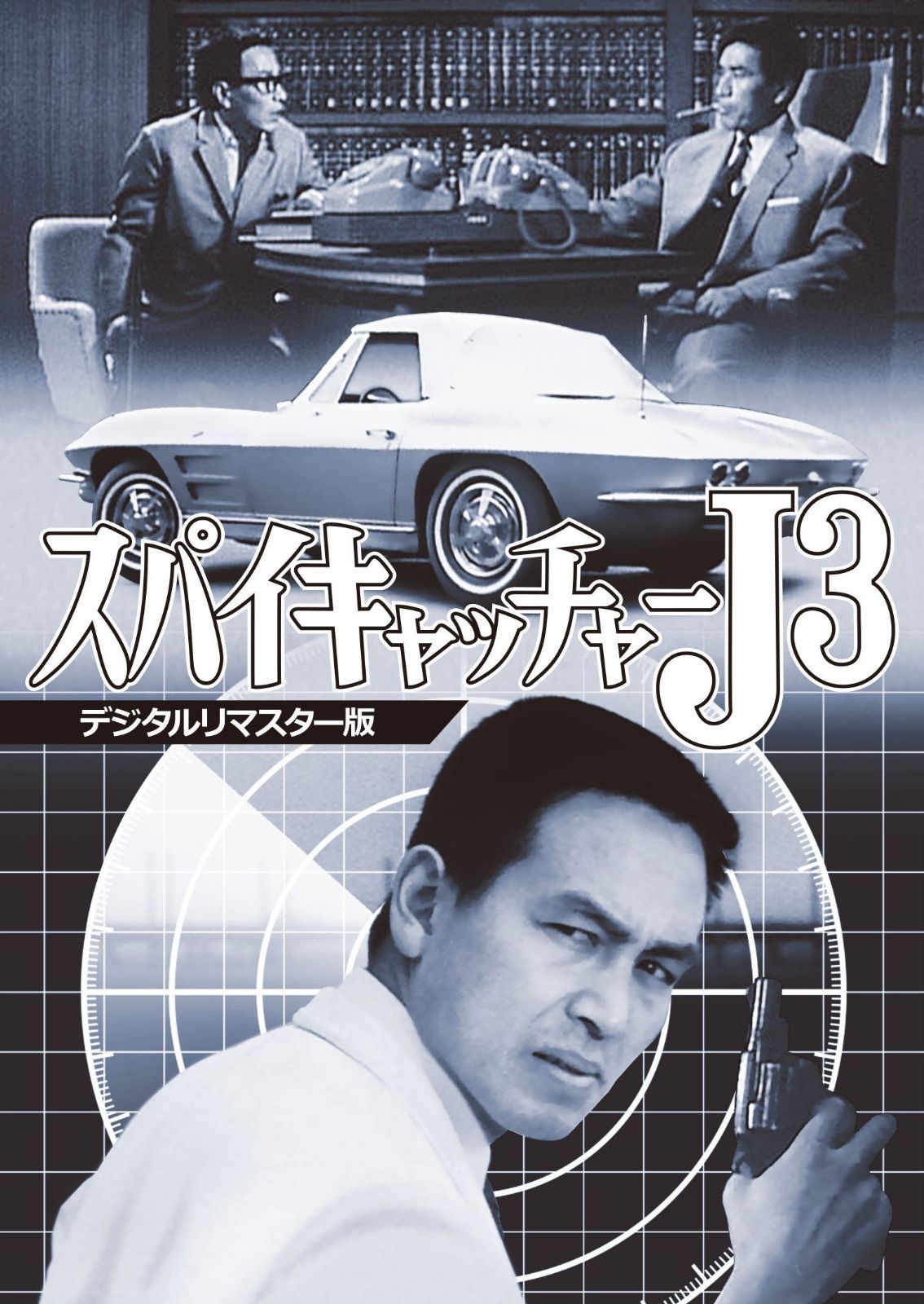スパイキャッチャーJ3 <デジタルリマスター版> [DVD]