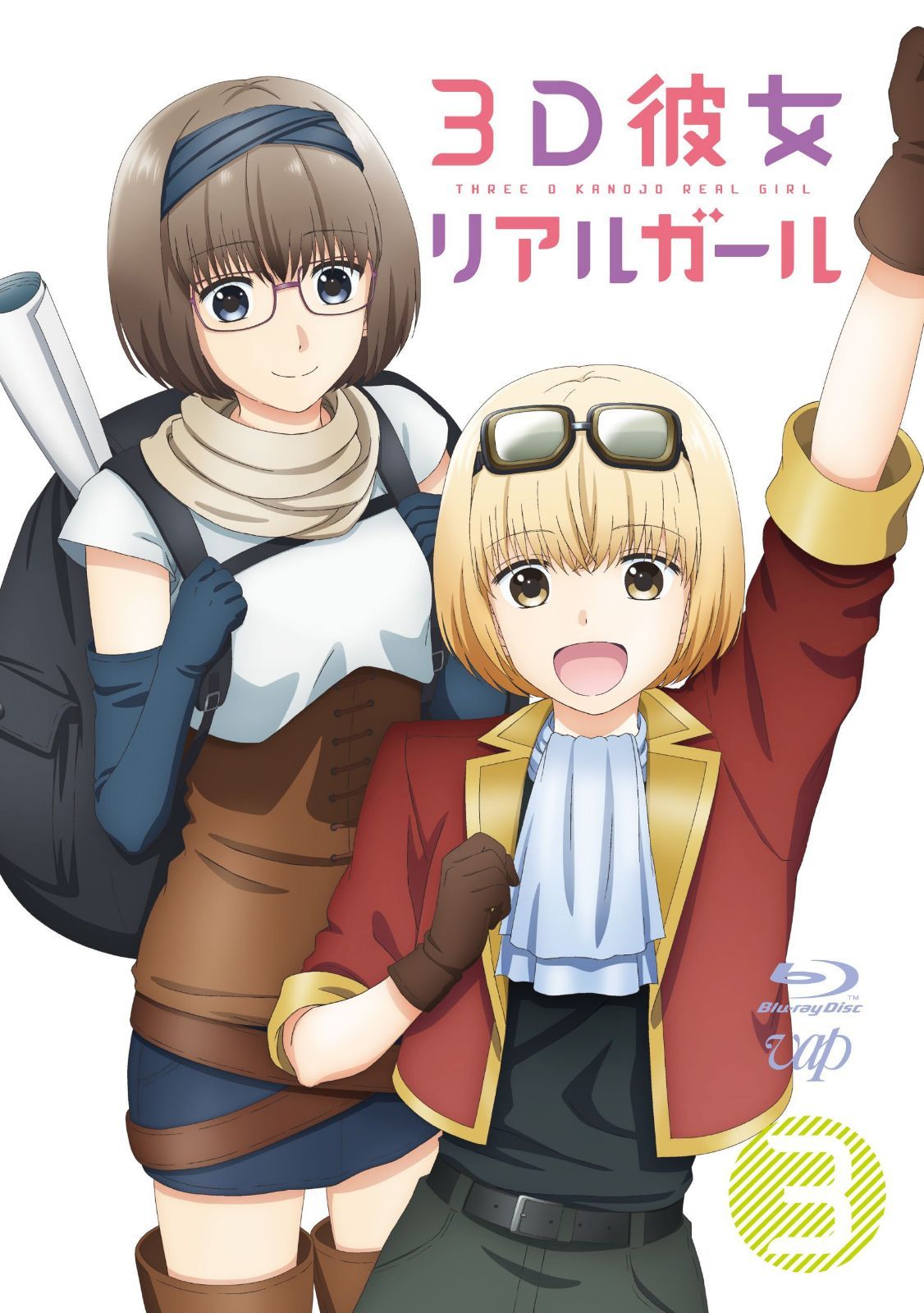 3D彼女 リアルガール Vol.3 [Blu-ray]