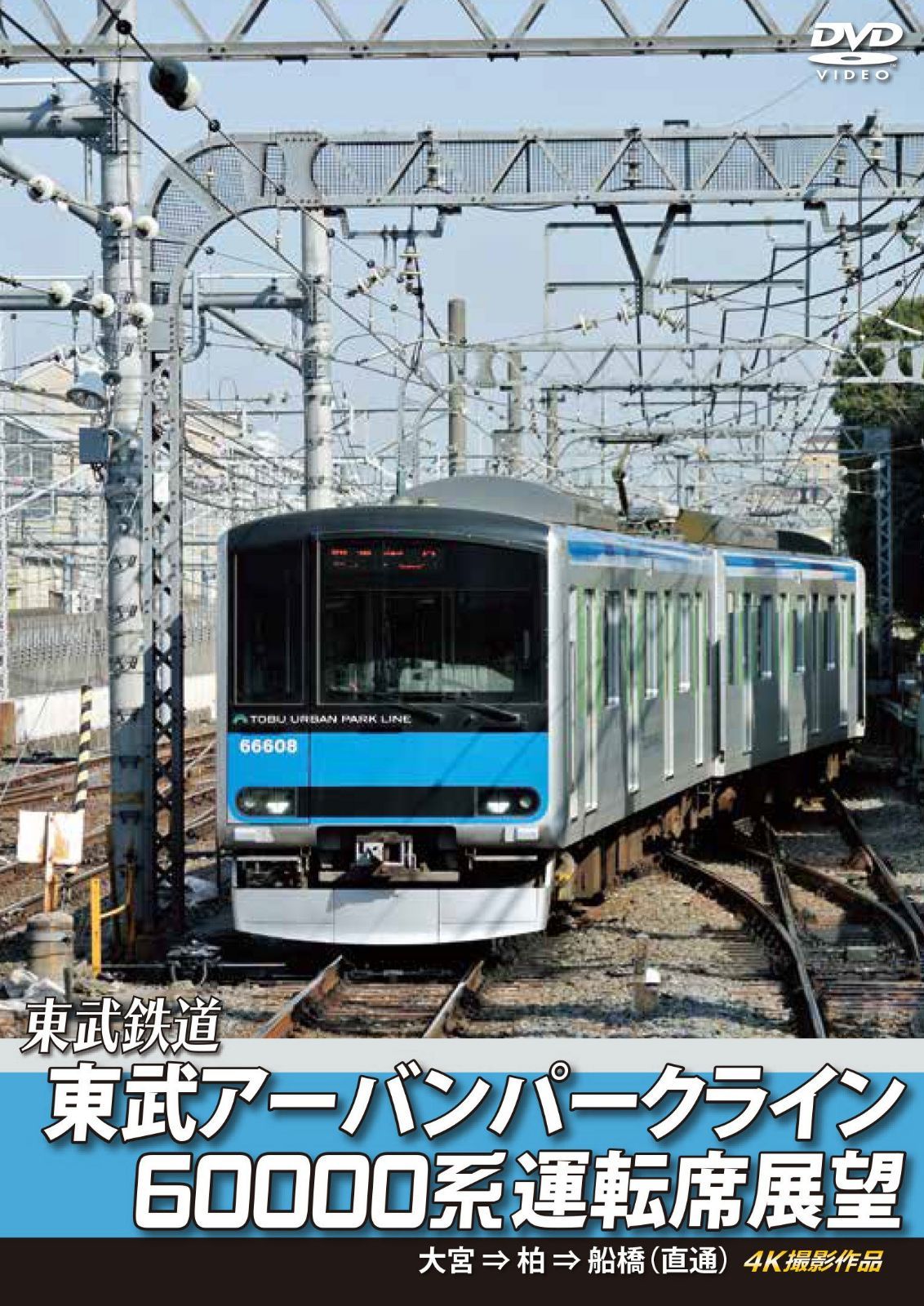 東武アーバンパークライン60000系運転席展望 急行列車 大宮 ⇒ 柏 ⇒ 船橋 【直通】4K撮影作品 [DVD]