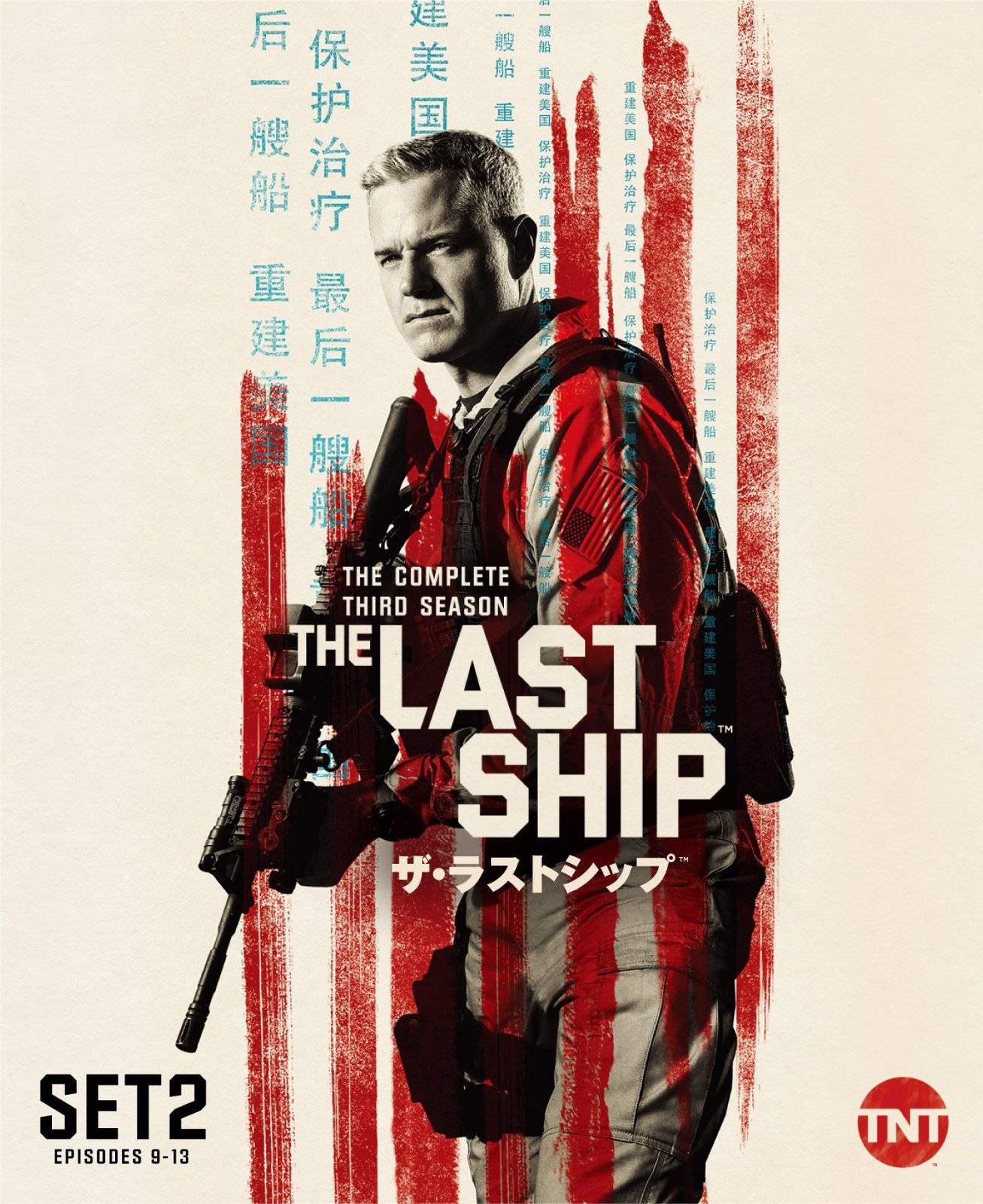 ザ・ラストシップ 3rd シーズン 後半セット(9~13話・2枚組) [DVD
