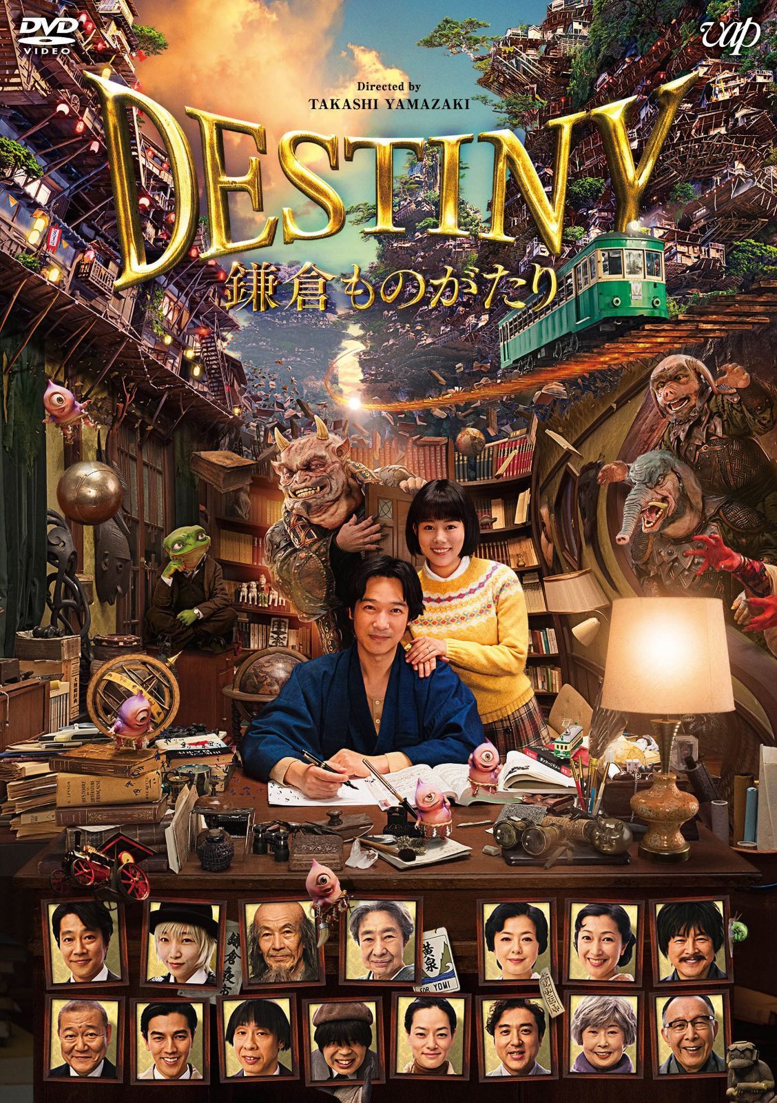 DESTINY 鎌倉ものがたり [DVD] (豪華版)