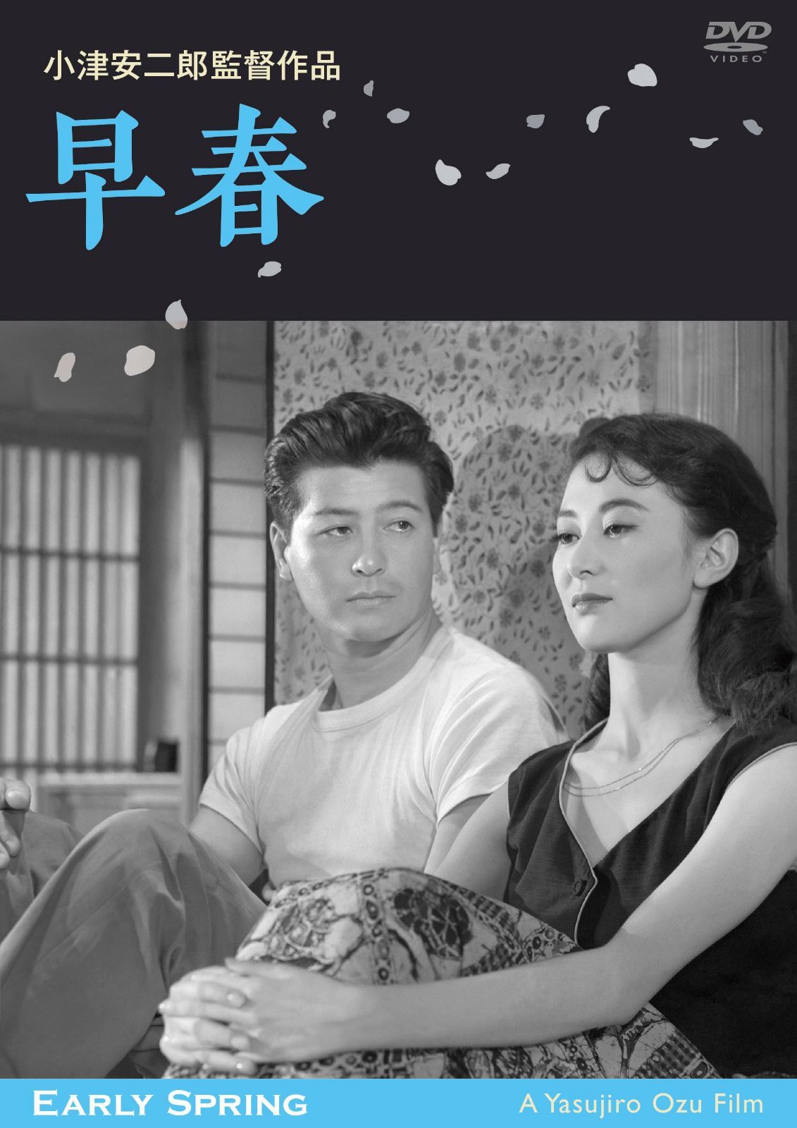 早春 デジタル修復版 [DVD]