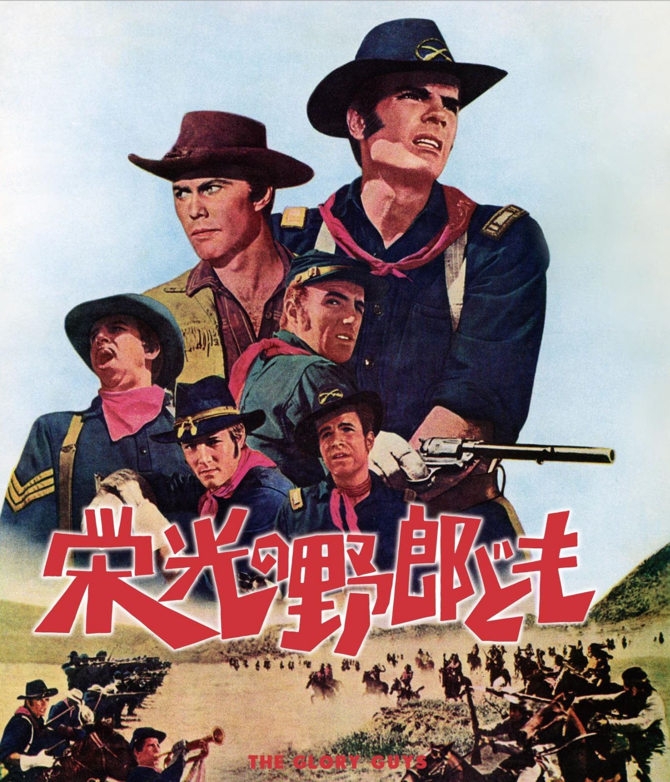 栄光の野郎ども [Blu-ray]