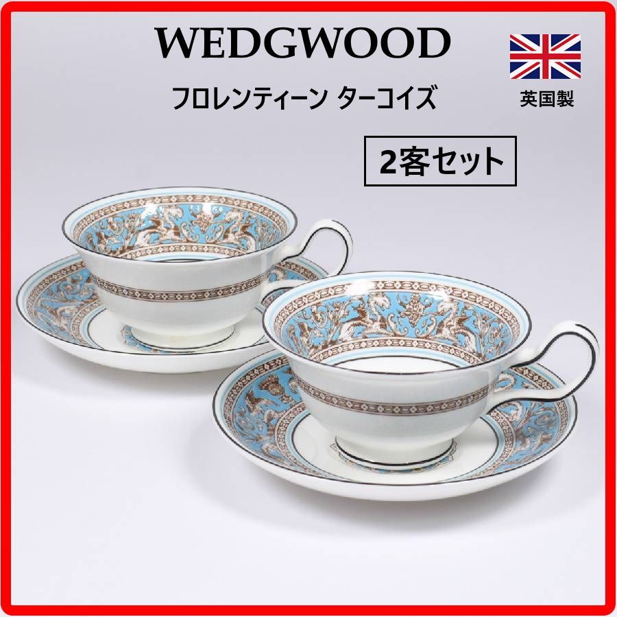 ウェッジウッド　フロレンティーン　リーカップ  2客セット ウエッジウッド フロレンティーン ターコイズ カップ＆ソーサー 2客