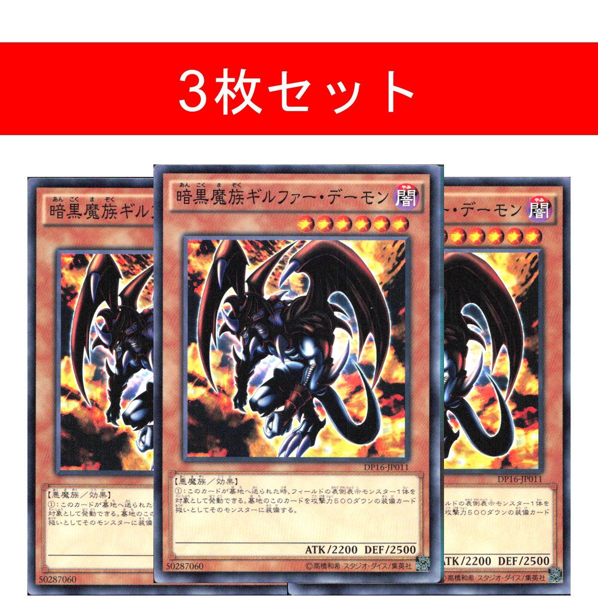 暗黒魔族ギルファー・デーモン　レリーフ　3枚　セット 暗黒魔族ギルファー・デーモン DP16-JP011【3枚セット】 - メルカリ