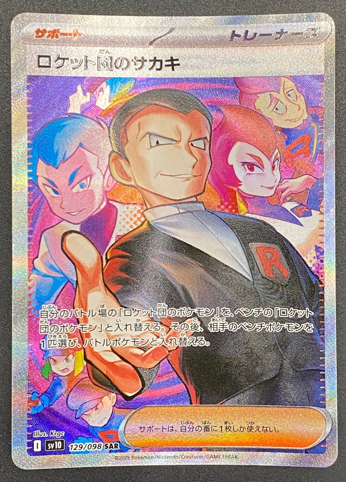 ポケモンカードゲーム ポケカ ロケット団のサカキ SAR SV10-129 SV10