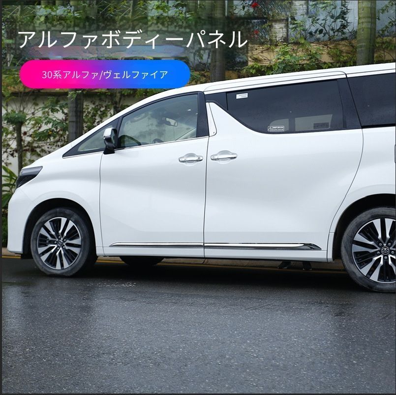 送料無料 トヨタ TOYOTA アルファード ALPHARD ヴェルファイア VELLFIRE 30系 2015～2022年対応 ドアサイドモール 車体保護モール 4点セット シルバー ステンレス製 ABSメッキ製 キズ防止 擦れ対策 外装保護用 ドレスアップ