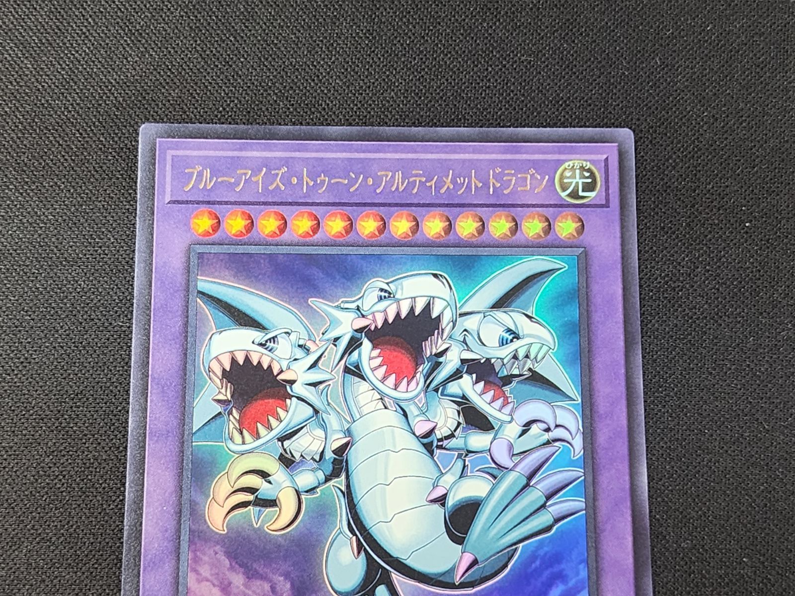 YG 遊戯王 ブルーアイズ・トゥーン・アルティメットドラゴン ウルトラ