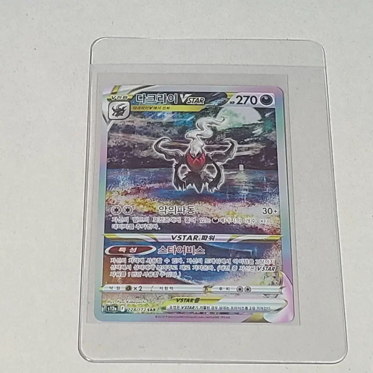 ポケモンカード VSTARユニバース s12a ダークライVSTAR SAR