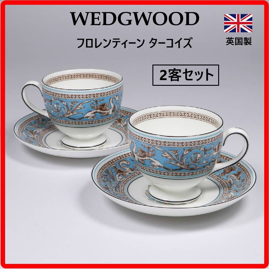【2客セット】 WEDGWOOD フロレンティーン ターコイズ カップ＆ソーサー リーシェイプ 兼用碗 ウェッジウッド 英国王室御用達 1874年に発表されて以来、150年以上の歴史を持つ非常に人気が高い名作シリーズ 世界のベストセラー 441k04