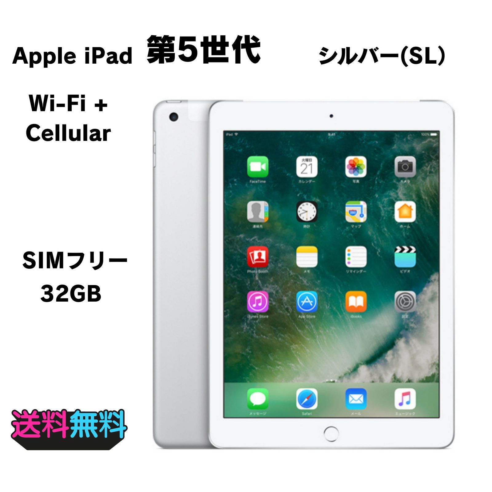 美品 Apple iPad 第5世代 32GB シルバー【動作確認・初期化済】