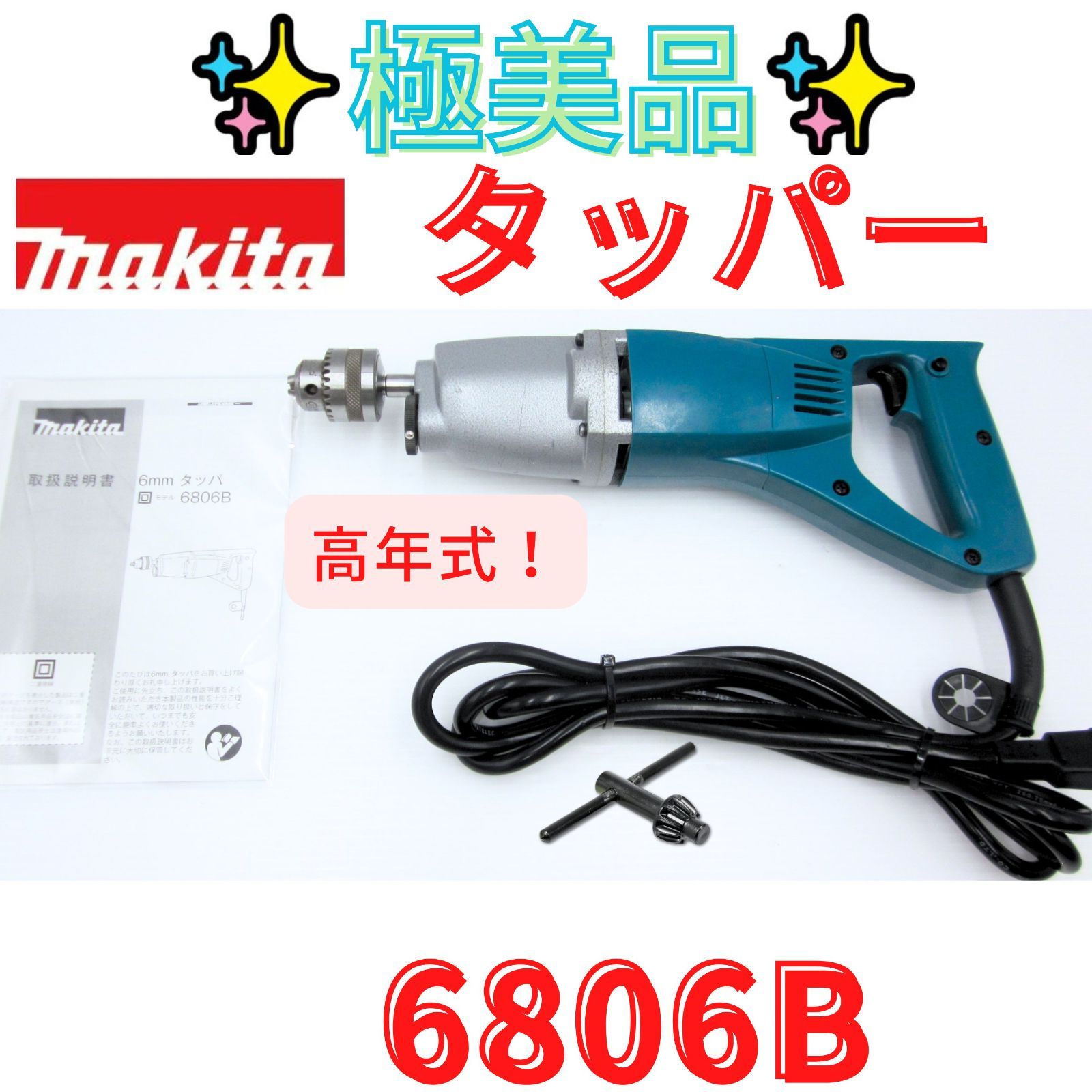 極美品【領収書発行可】マキタ(Makita) 6806B 6ミリ タッパー
