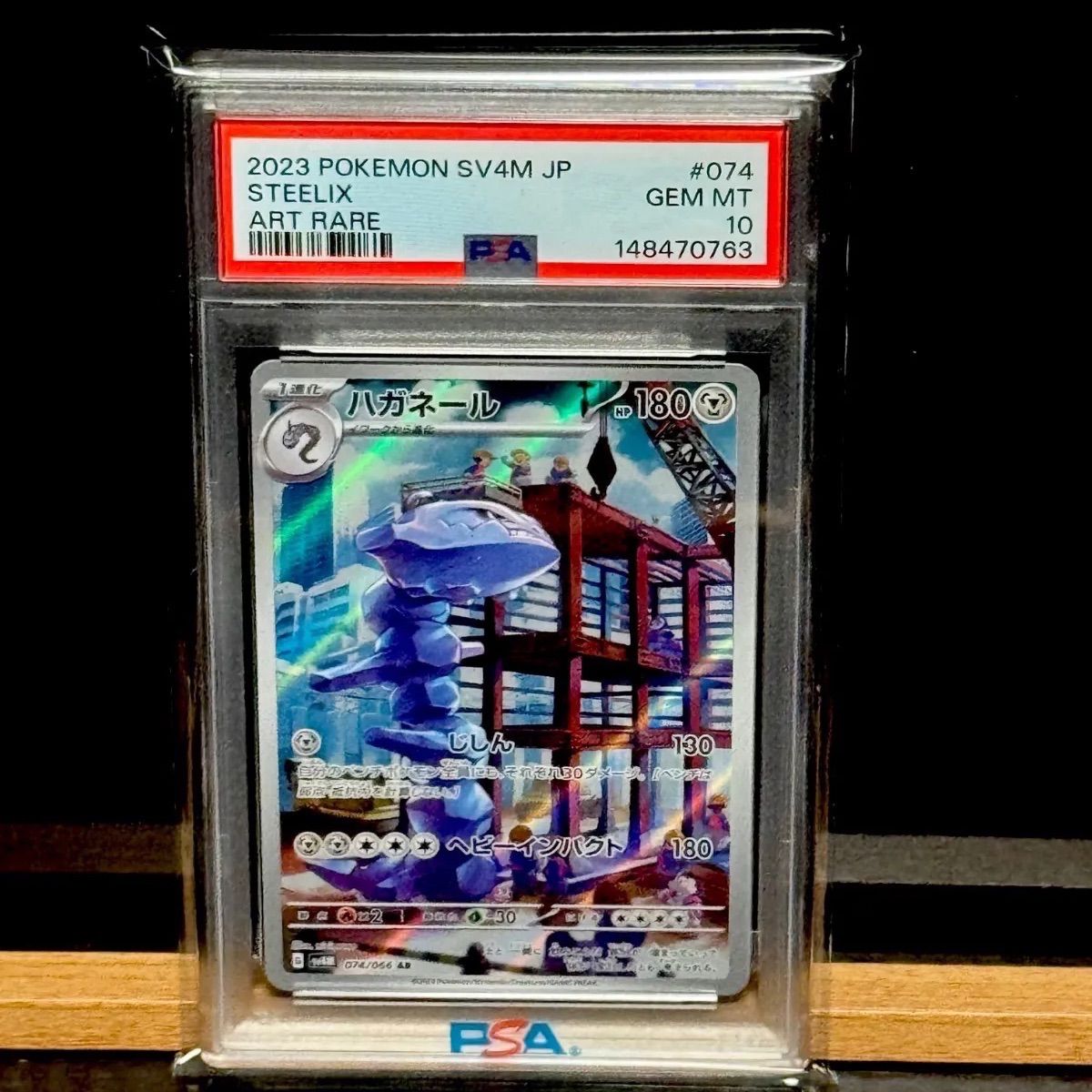 ハガネールAR PSA10