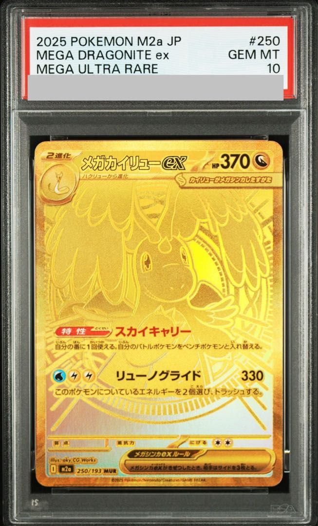【PSA10】メガカイリューex MUR 250/193 1枚 58,214円
