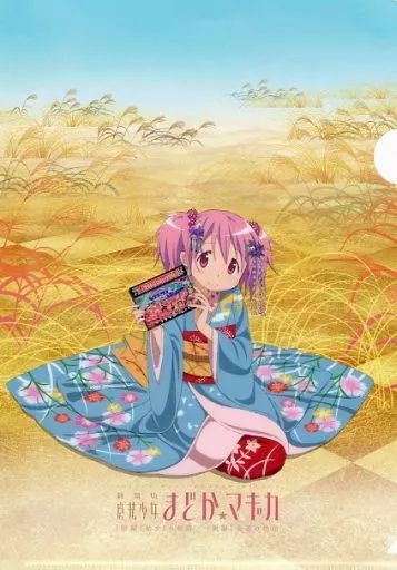 【中古】クリアファイル 鹿目まどか A4クリアファイル 「劇場版 魔法少女まどか☆マギカ [後編] 永遠の物語」京都国際マンガ・アニメフェア2012(京まふ) 対象商品購入特典 9,984円