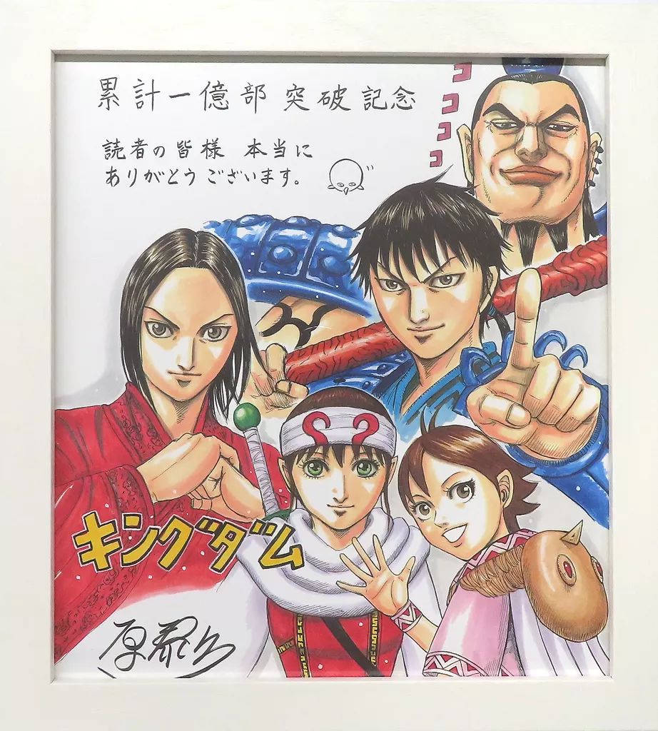 【中古】紙製品 集合 キングダム一億部記念 複製色紙 「キングダム」 週刊ヤングジャンプ 2023年12月7日号 抽選プレゼント当選品
