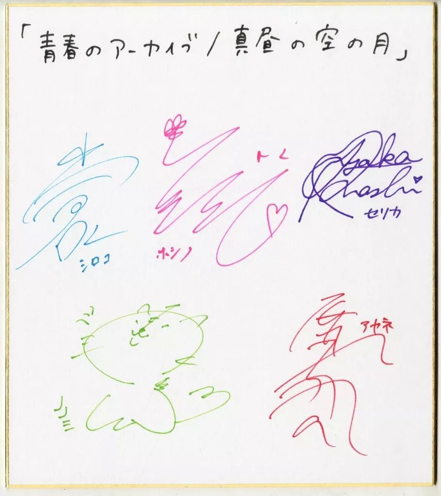 【中古】紙製品 メインキャスト5人 直筆サイン色紙 「CD ブルーアーカイブ The Animation テーマソングシングル 青春のアーカイブ/真昼の空の月」 INCS toenter ECサイト購入者限定 抽選プレゼント当選品