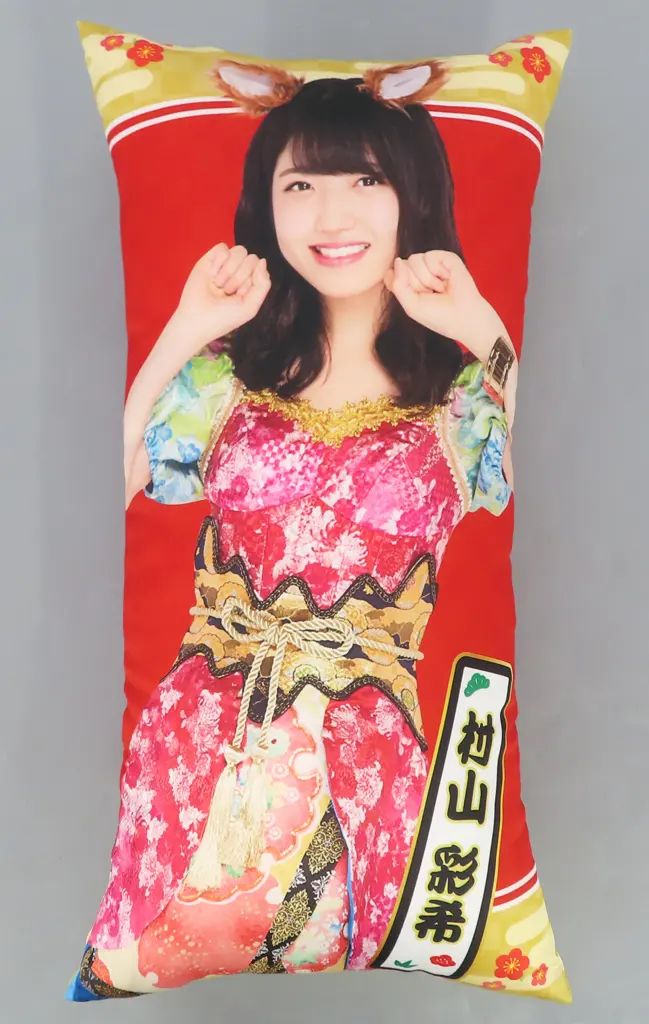 【中古】クッション・本体 村山彩希 縦長クッション(1801) AKB48 CAFE&SHOP予約限定