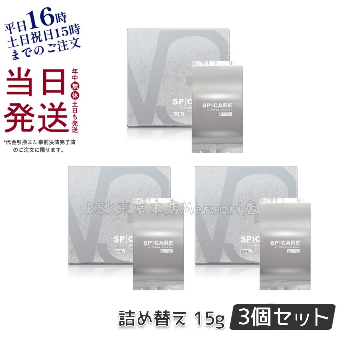 3個セット】 スピケア V3 シャイニング ファンデーション レフィル 15g