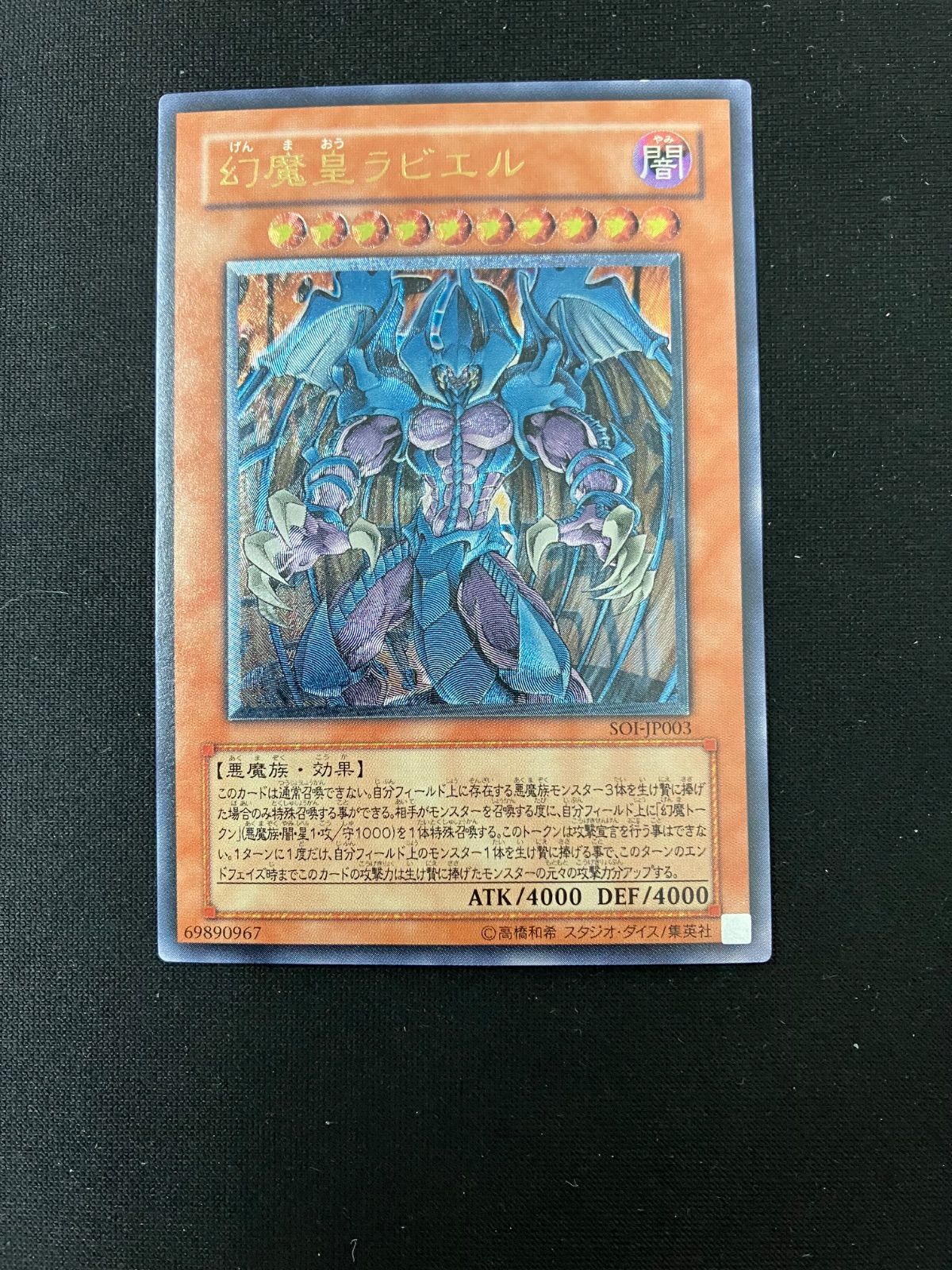 遊戯王 幻魔皇 ラビエル アルティメット レリーフ SOI-JP003 - メルカリ