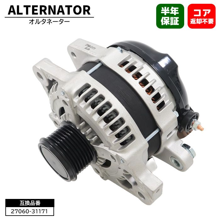 トヨタ クラウン GRS204 オルタネーター 27060-31171 27060-31170 互換品 6ヵ月保証