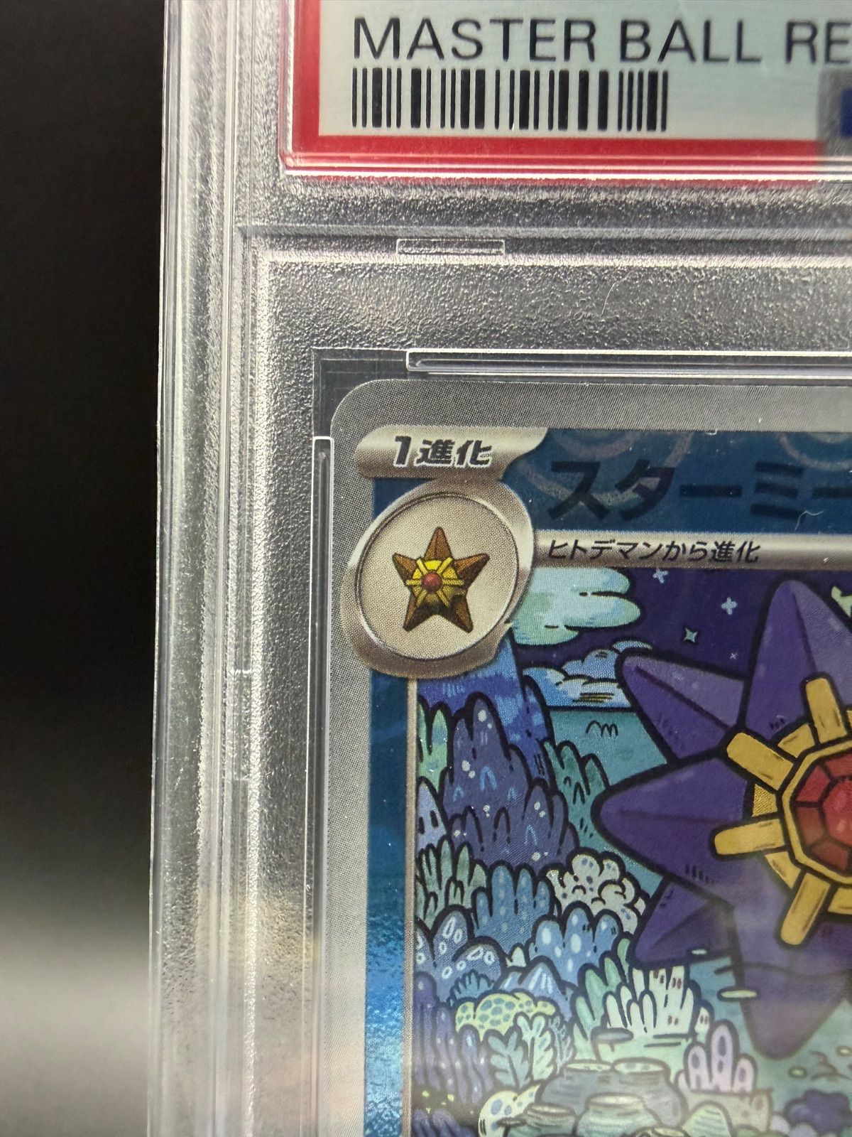 151 スターミー マスターボールミラーPSA10 - メルカリ