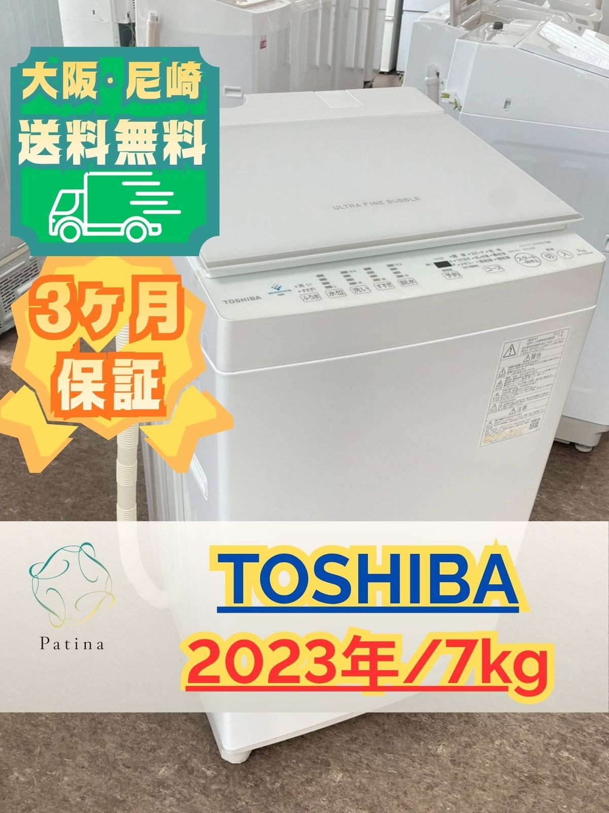 大阪・尼崎配送設置無料★3か月保障付き★洗濯機★東芝★7kg★2023年★AW-7DH-W★IS-1862