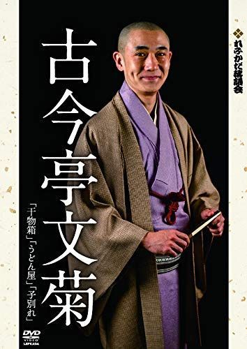 れふかだ落語会　古今亭文菊　干物箱/子別れ 他 [DVD] 9,629円