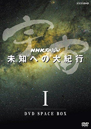 ＮＨＫスペシャル 宇宙未知への大紀行　第Ⅰ期　ＤＶＤ ＢＯＸ　(新価格) [DVD]