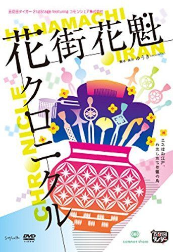 五反田タイガー『花街花魁クロニクル』 [DVD]