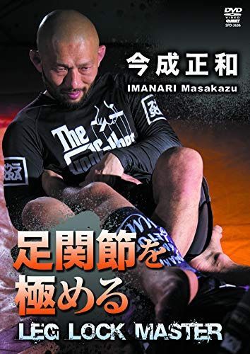 足関節を極める イマナリロールの全て(仮) [DVD]