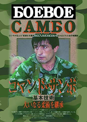 コマンド・サンボ　基本技術 [DVD]