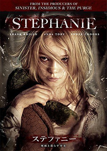 ステファニー 死体と暮らす少女 [DVD]