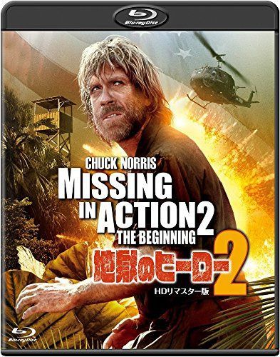 地獄のヒーロー2 -HDリマスター版 [Blu-ray]