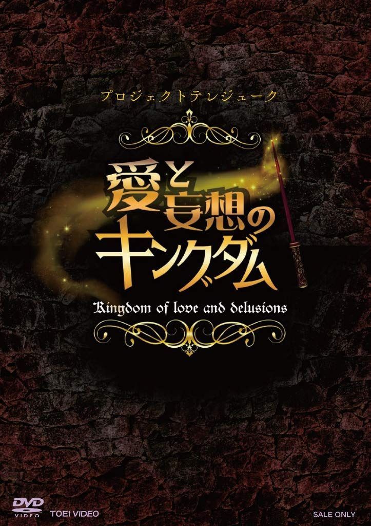 プロジェクトテレジューク「愛と妄想のキングダム」 [DVD]