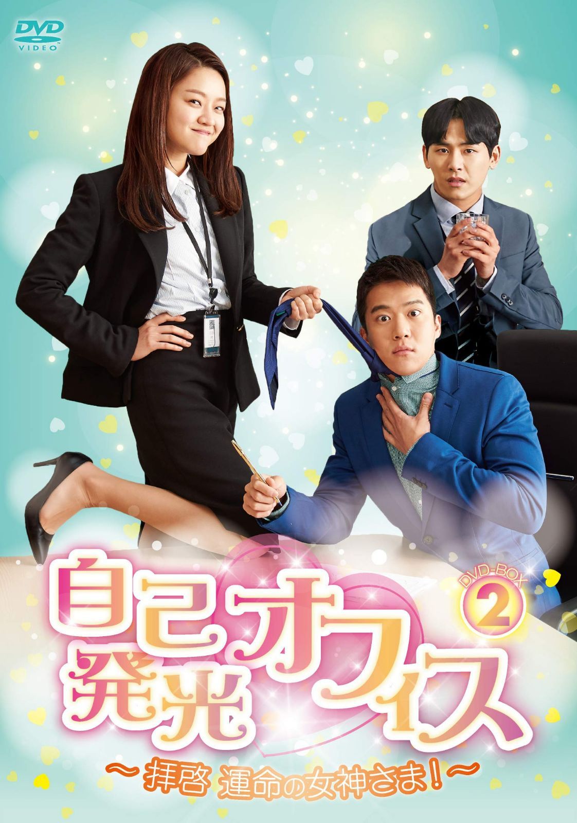 自己発光オフィス~拝啓 運命の女神さま! ~ DVD-BOX2