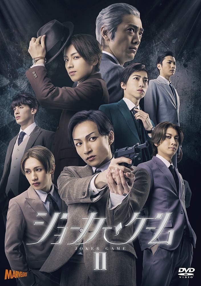 舞台『 ジョーカー・ゲームⅡ 』 [DVD]