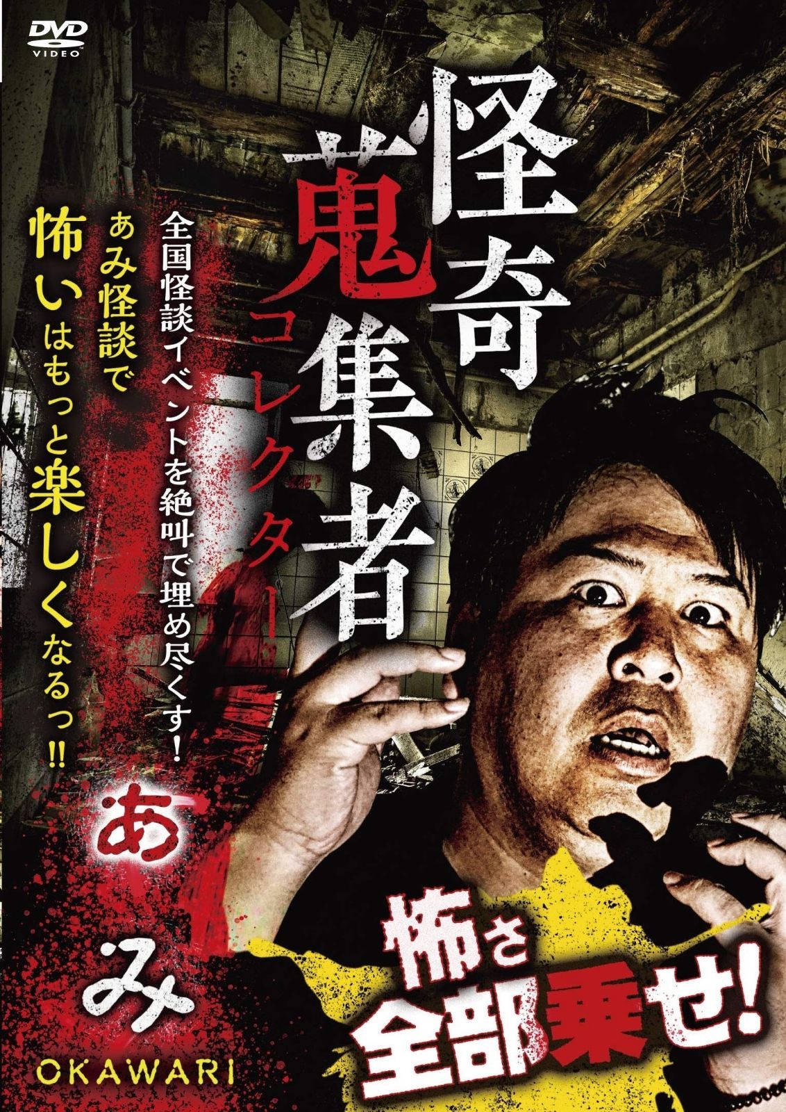 怪奇蒐集者 ぁみ OKAWARI [DVD]