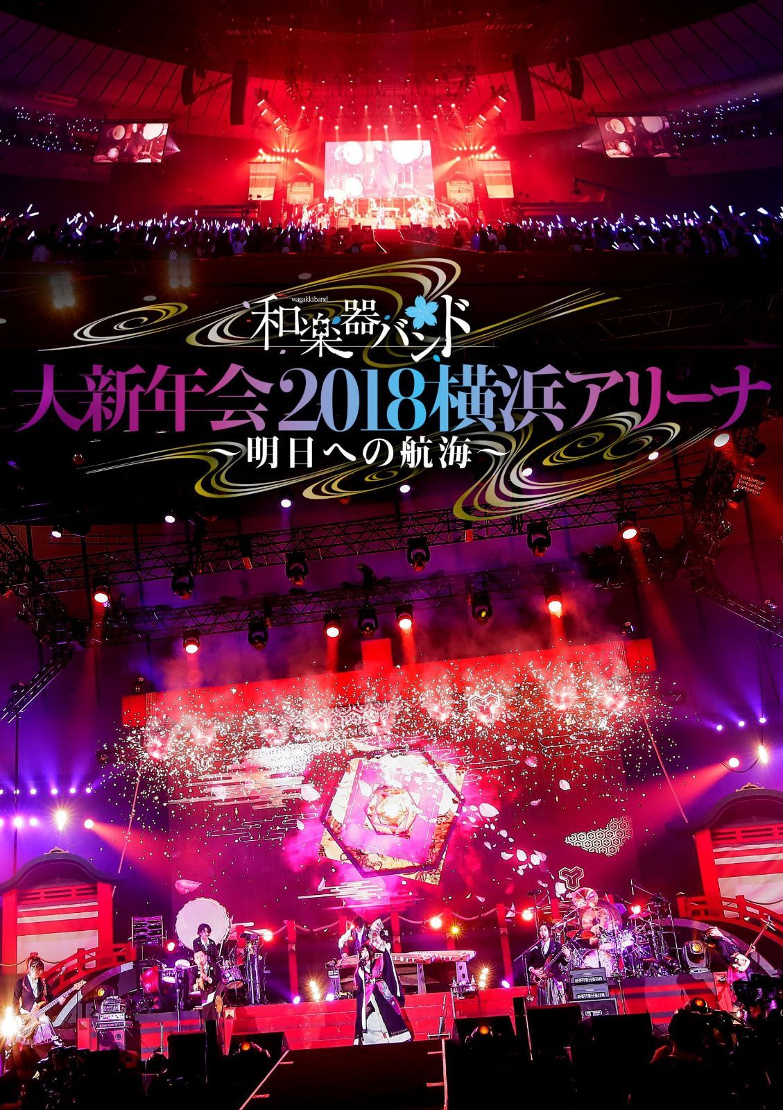 和楽器バンド 大新年会2018横浜アリーナ ~明日への航海~(DVD)(スマプラ対応)