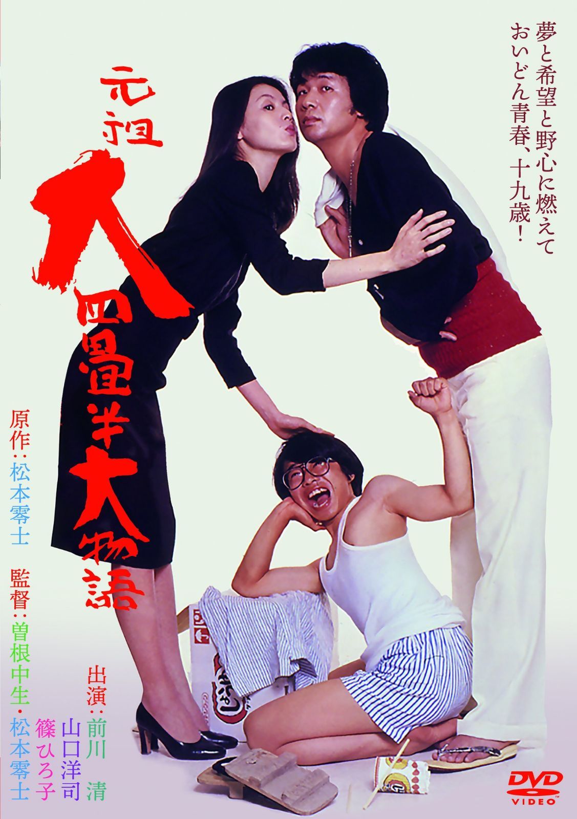 元祖大四畳半大物語 [DVD]