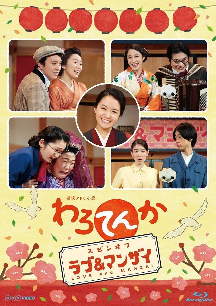 連続テレビ小説 わろてんか スピンオフ「ラブ&マンザイ」~LOVE and MANZAI~