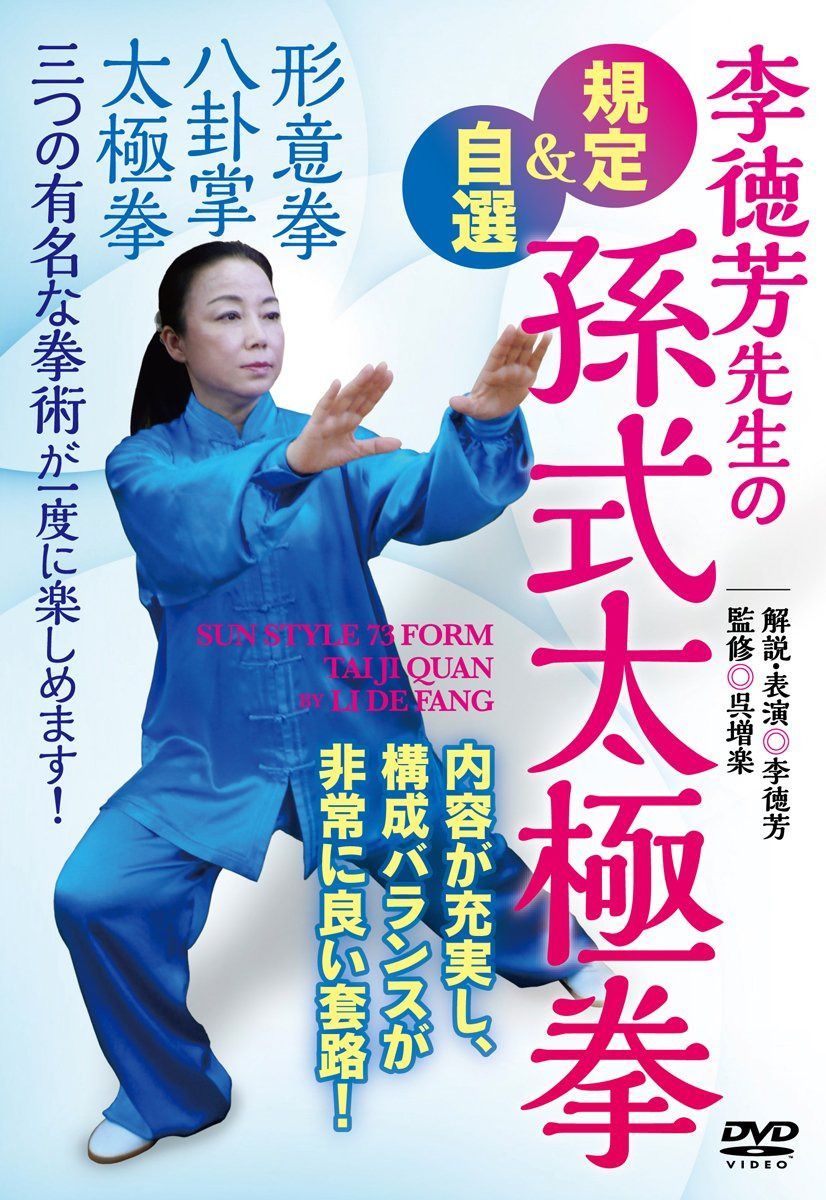 李徳芳先生の【規定&自選孫式太極拳】~三大内家拳が一度に味わえる套路です! ~ [DVD]