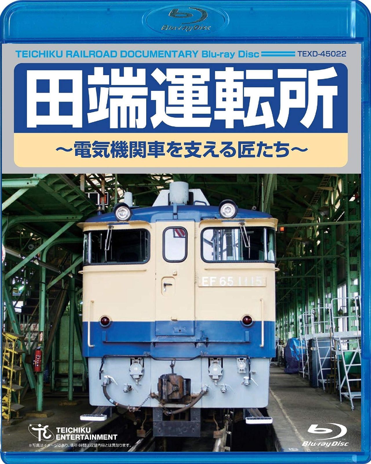 田端運転所 ~電気機関車を支える匠たち~ [Blu-ray]