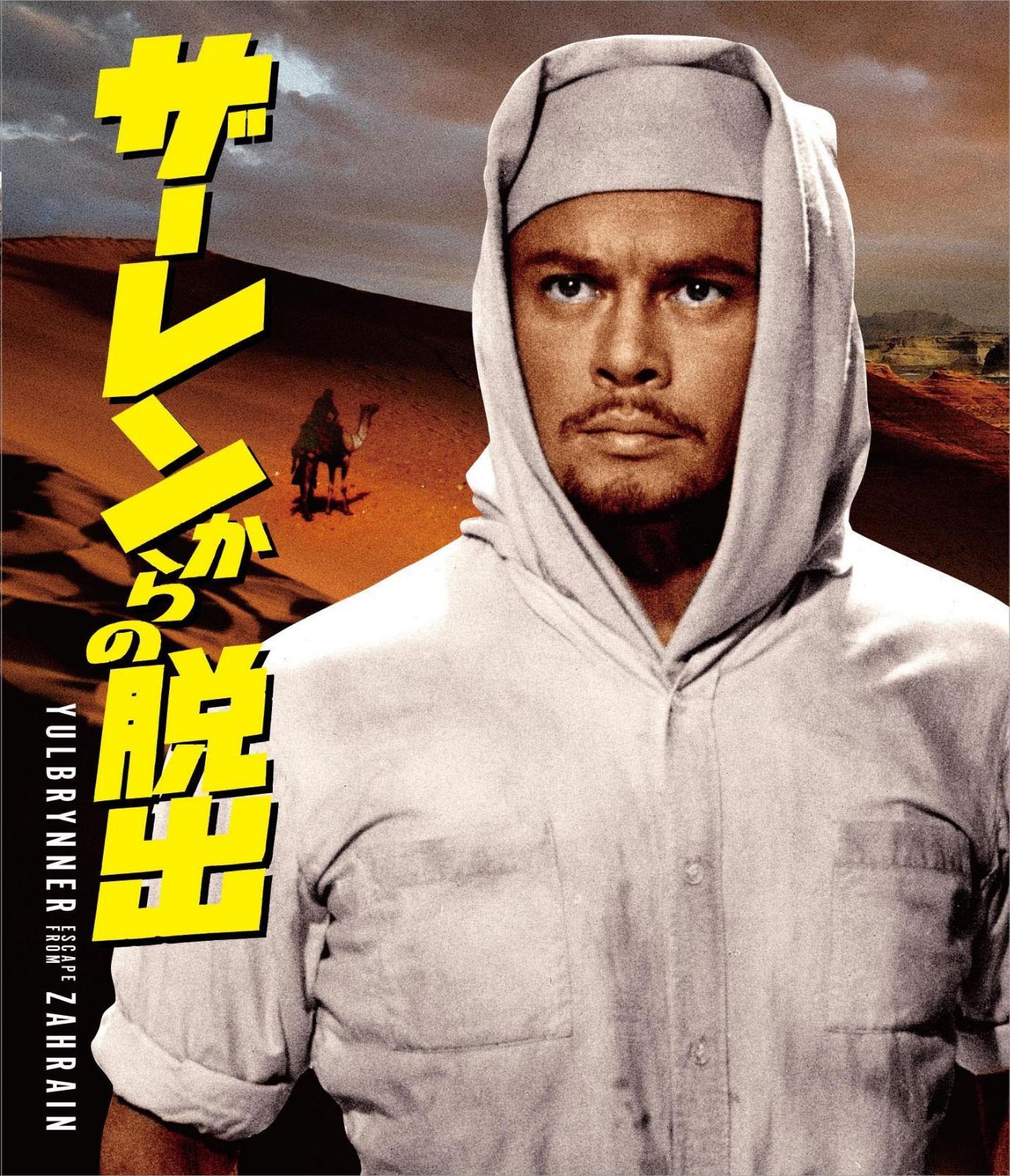 ザーレンからの脱出 [Blu-ray]