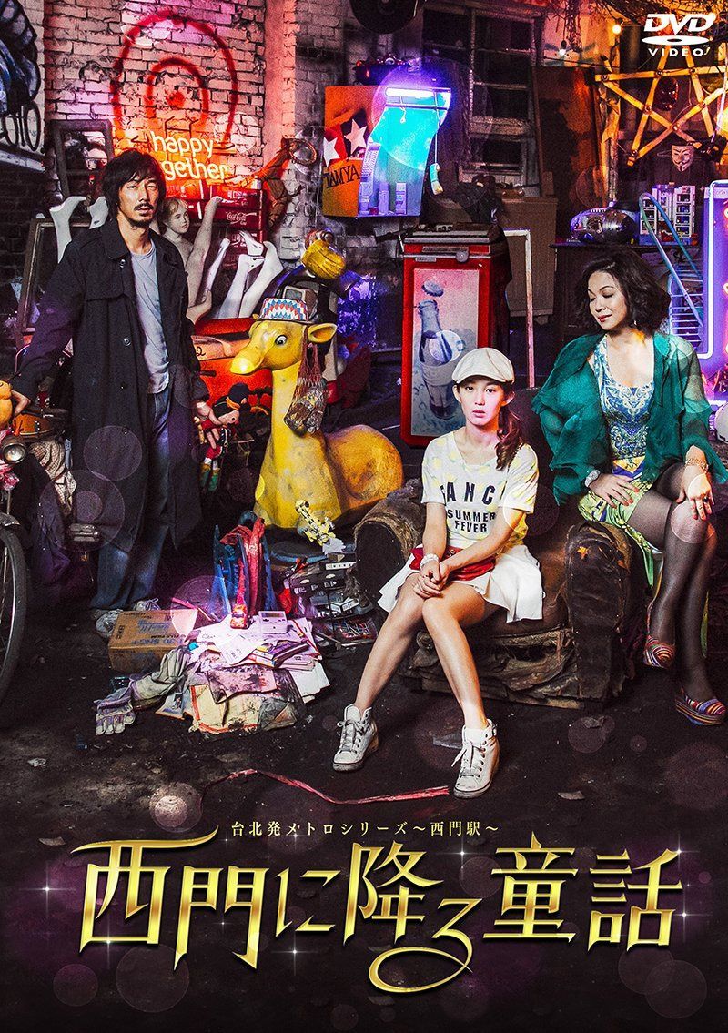 台北発メトロシリーズ~西門駅~ 西門に降る童話 [DVD]