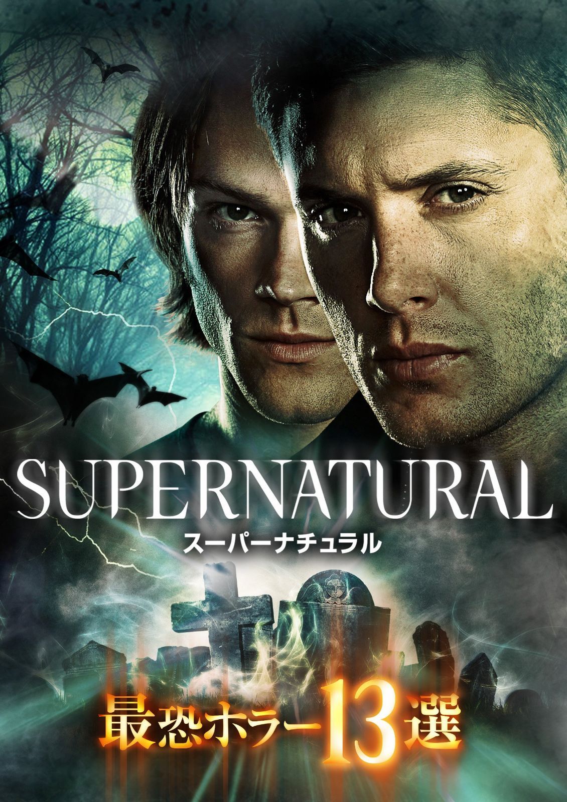SUPERNATURAL 最恐ホラー13選 [DVD]