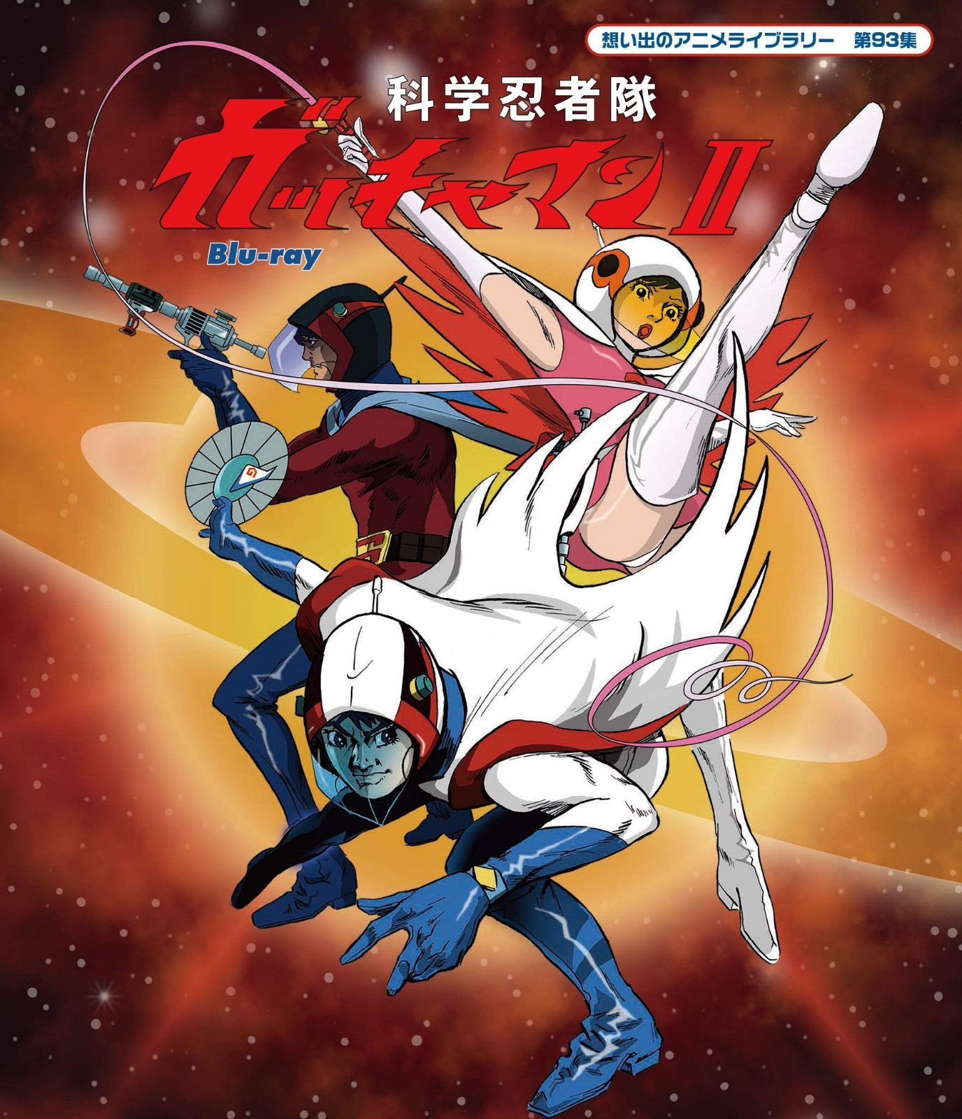 科学忍者隊ガッチャマンII [Blu-ray]【想い出のアニメライブラリー 第93集】