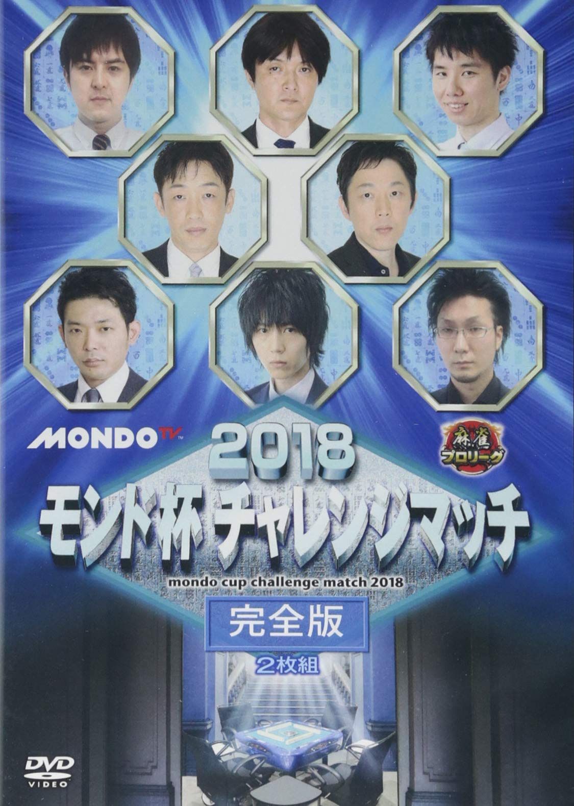 2018モンド杯チャレンジマッチ [DVD]